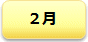2月行事