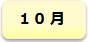 10月行事